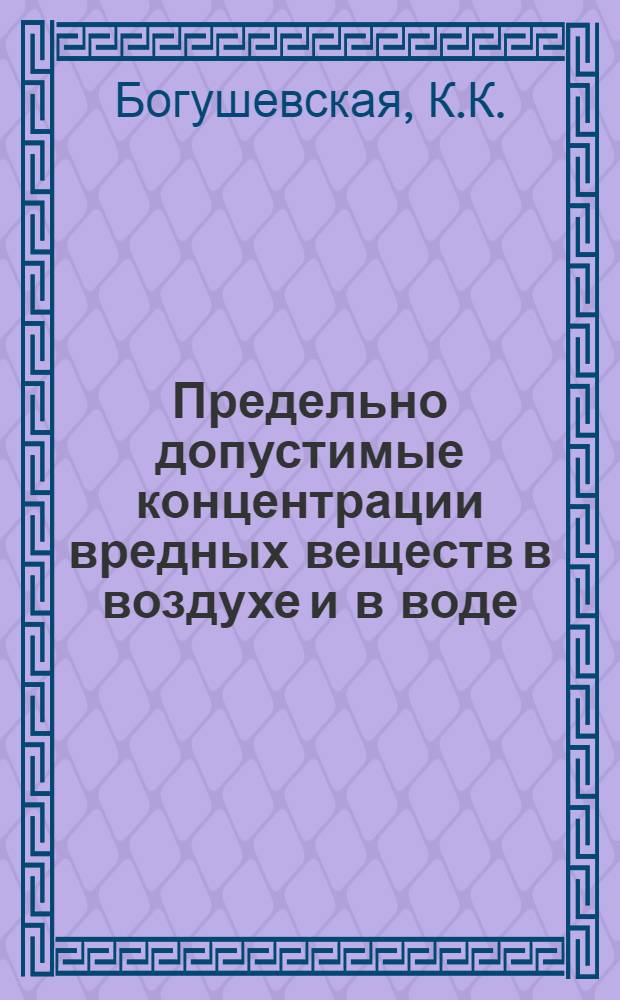 Предельно допустимые концентрации вредных веществ в воздухе и в воде : Справ. пособие для выбора и гигиен. оценки методов обезвреживания пром. отходов