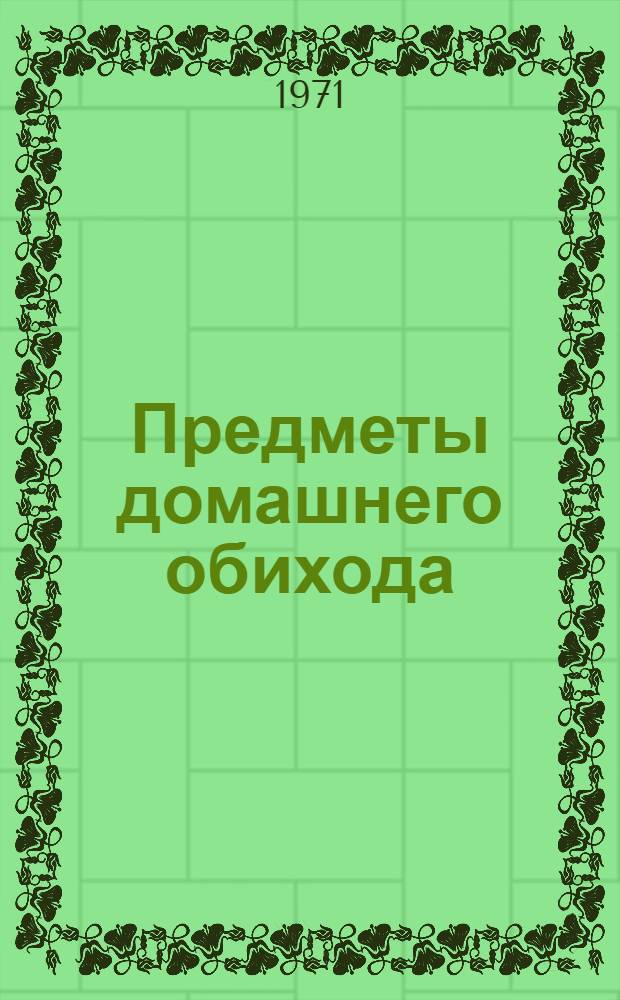 Предметы домашнего обихода : Каталог