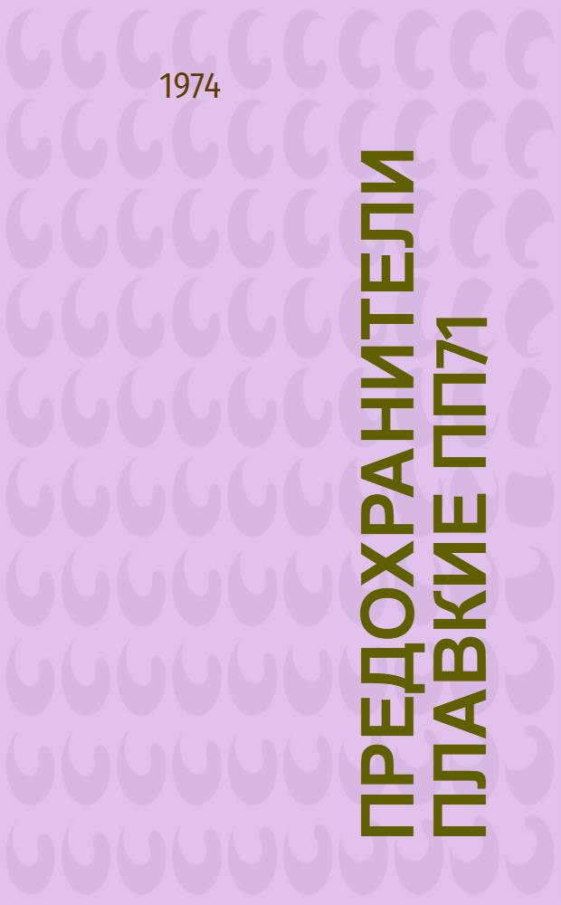 Предохранители плавкие ПП71 : Каталог