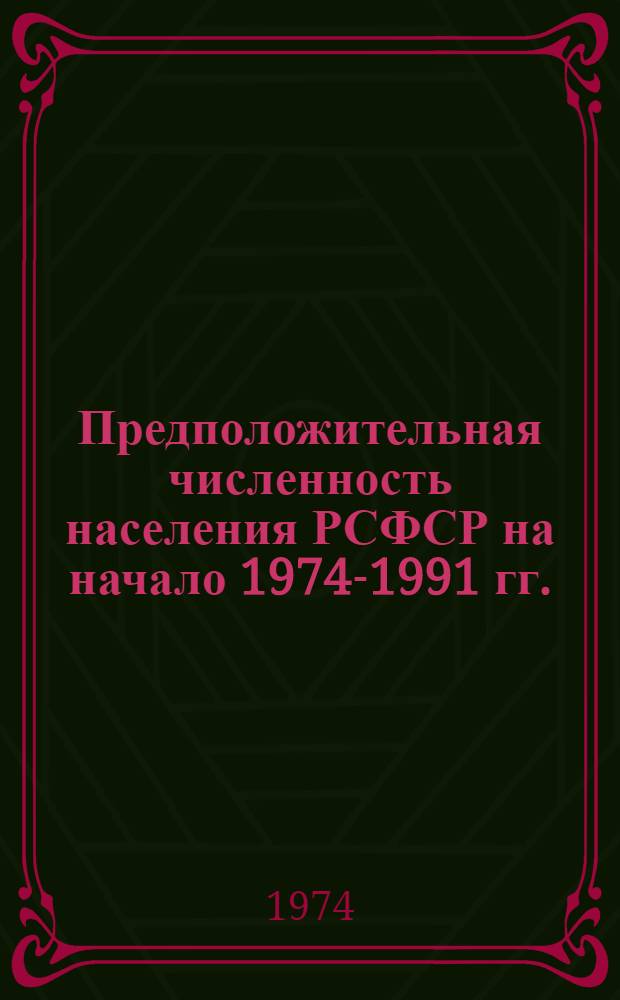 Предположительная численность населения РСФСР на начало 1974-1991 гг. (по экономическим районам, областям, краям и АССР)