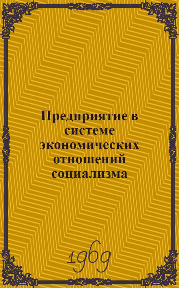 Предприятие в системе экономических отношений социализма : Сборник статей