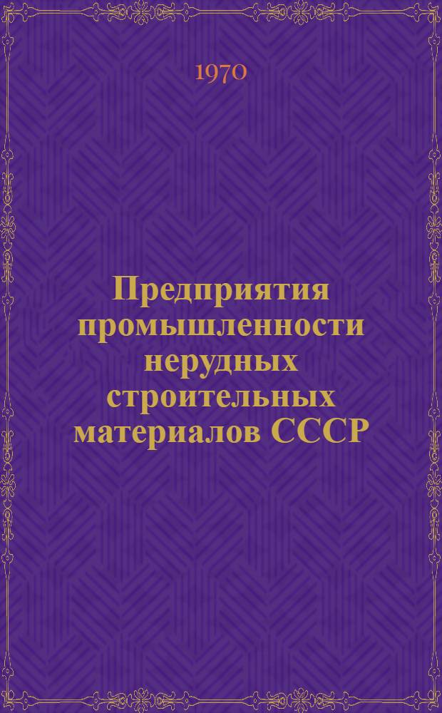 Предприятия промышленности нерудных строительных материалов СССР : Техн.-экон. обзор : По состоянию на 1 янв. 1969 г