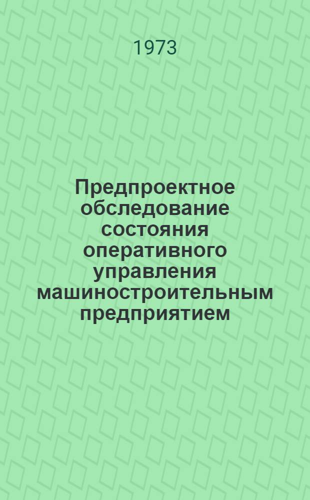 Предпроектное обследование состояния оперативного управления машиностроительным предприятием : (Из опыта разраб. АСУП)