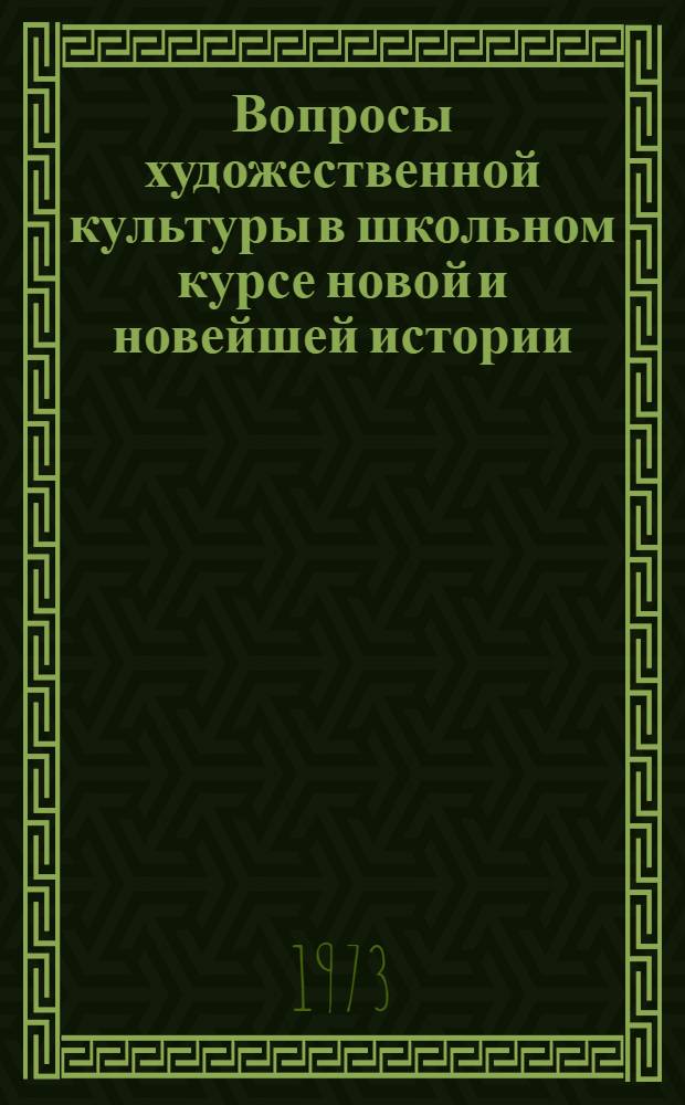 Вопросы художественной культуры в школьном курсе новой и новейшей истории : (Проблема отбора материала) : Автореф. дис. на соиск. учен. степени канд. пед. наук : (13.00.02)