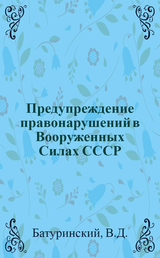 Предупреждение правонарушений в Вооруженных Силах СССР