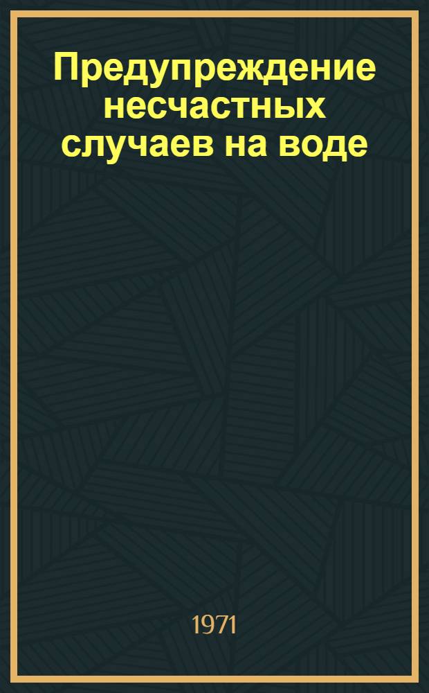 Предупреждение несчастных случаев на воде