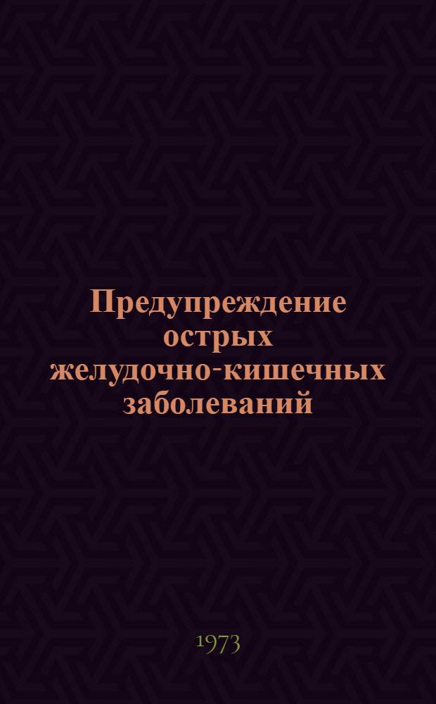 Предупреждение острых желудочно-кишечных заболеваний : (Метод. рекомендации лектору для населения)