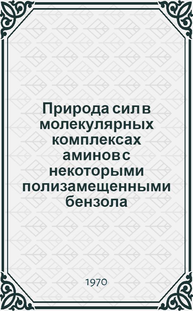 Природа сил в молекулярных комплексах аминов с некоторыми полизамещенными бензола : Автореф. дис. на соискание учен. степени канд. хим. наук