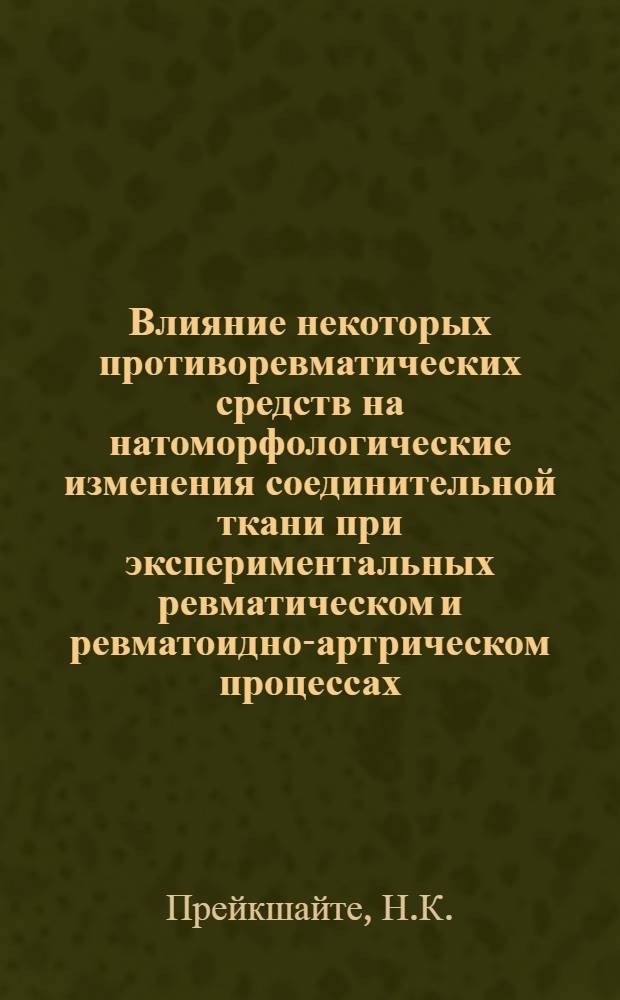 Влияние некоторых противоревматических средств на натоморфологические изменения соединительной ткани при экспериментальных ревматическом и ревматоидно-артрическом процессах : Автореф. дис. на соиск. учен. степени канд. биол. наук : (764)