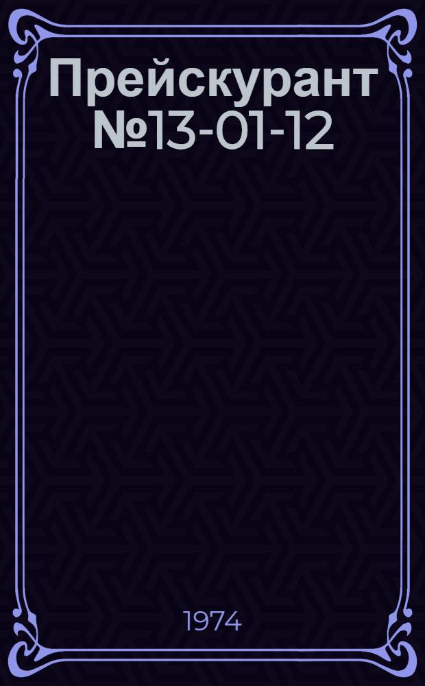 Прейскурант № 13-01-12 : Единые тарифы на перевозку грузов автомобильным транспортом : Утв. 25/III 1974 г. : Ввод в действие с 1 янв. 1975 г