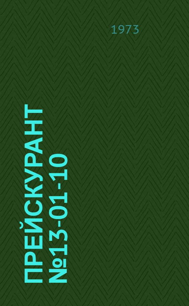 Прейскурант № 13-01-10 : Единые тарифы на перевозку грузов автомобильным транспортом : Вводится в действие с 1/IV 1972 г