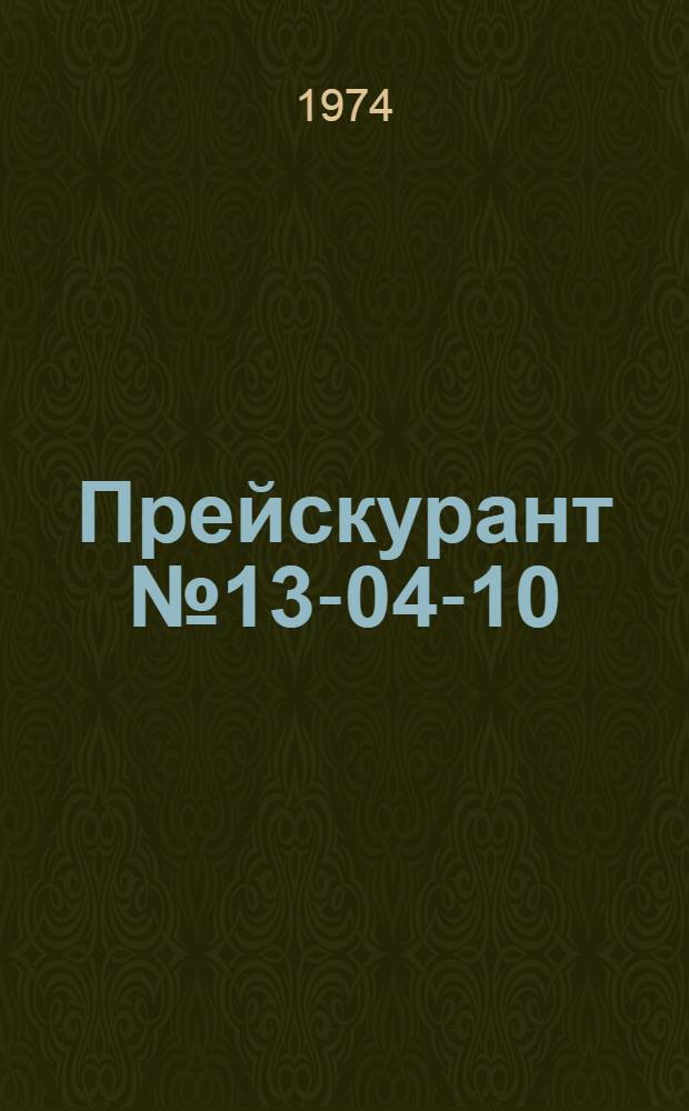 Прейскурант № 13-04-10 : Единые тарифы на перевозку грузов тракторами с прицепами : Вводится в действие с 1/X 1974 г
