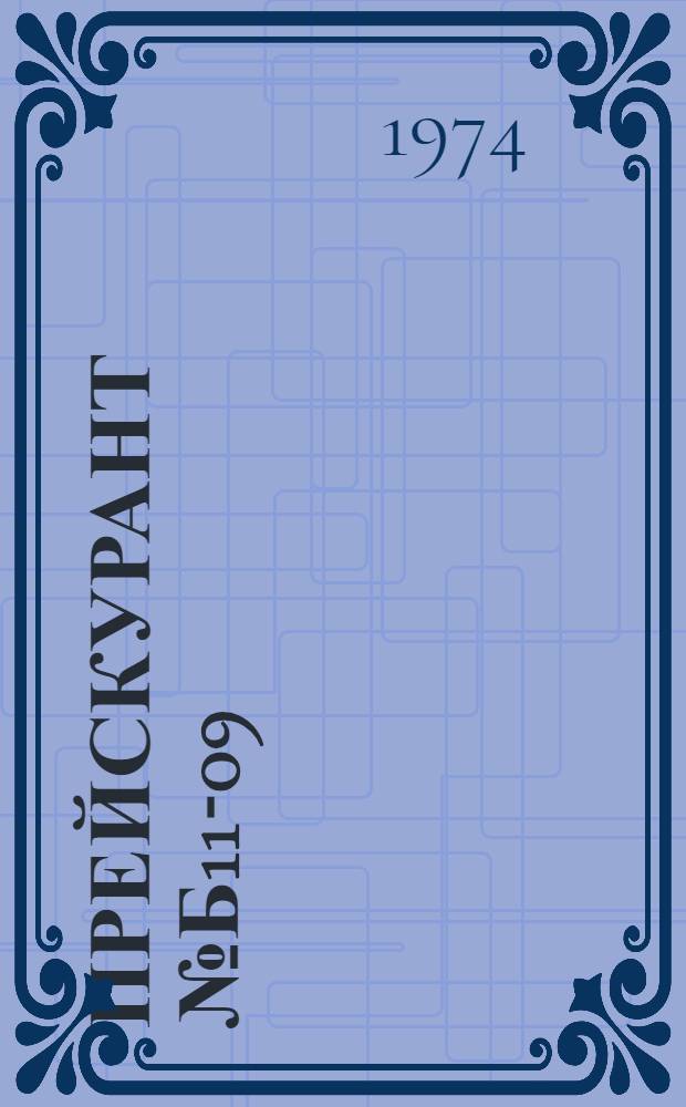 Прейскурант № Б11-09 : Пошив драпировочных изделий и чехлов : Срок действия до 1 янв. 1976 г