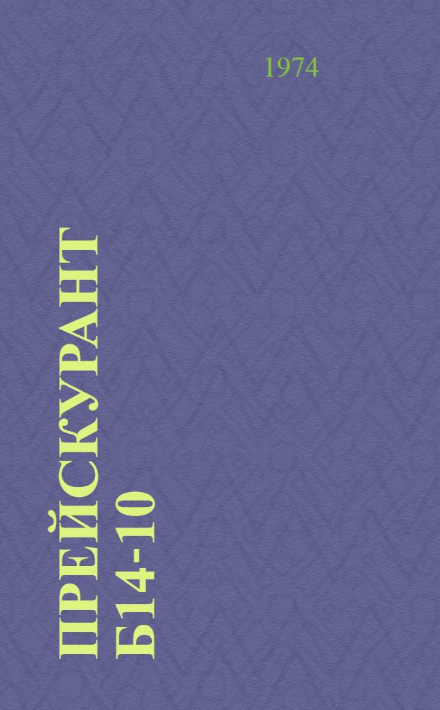 Прейскурант Б14-10 : Химическая чистка и крашение одежды : Утв. 9/VII 1974 г