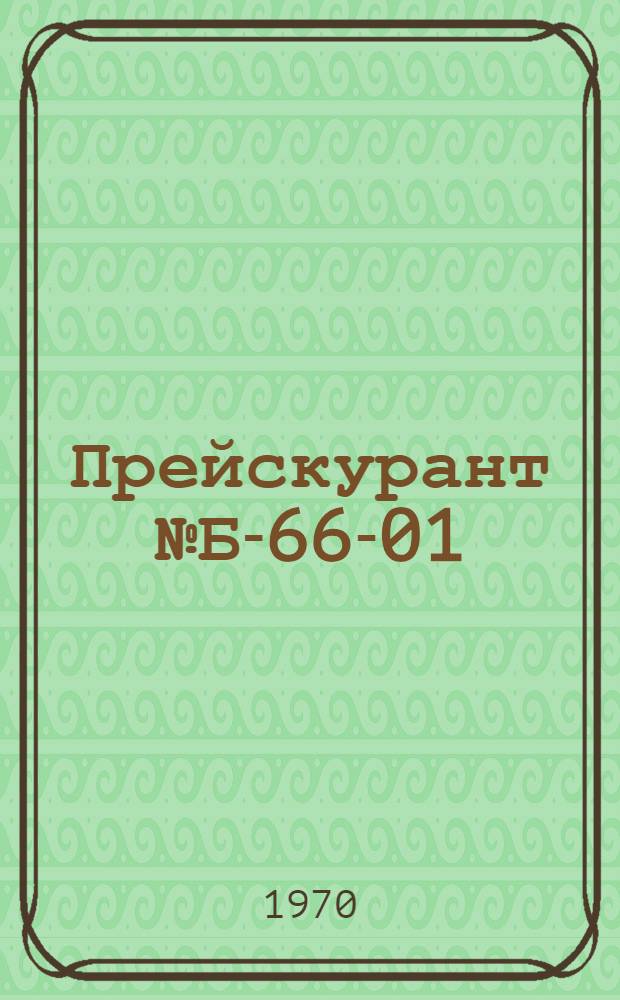 Прейскурант № Б-66-01/МГ : Цены на ремонт и строительство жилищ и другие ремонтно-строит. работы, выполняемые по заказам населения предприятиями и организациями г. Москвы : Утв. в сент. 1970 г. : Вводится в действие с 1 окт. 1970 г