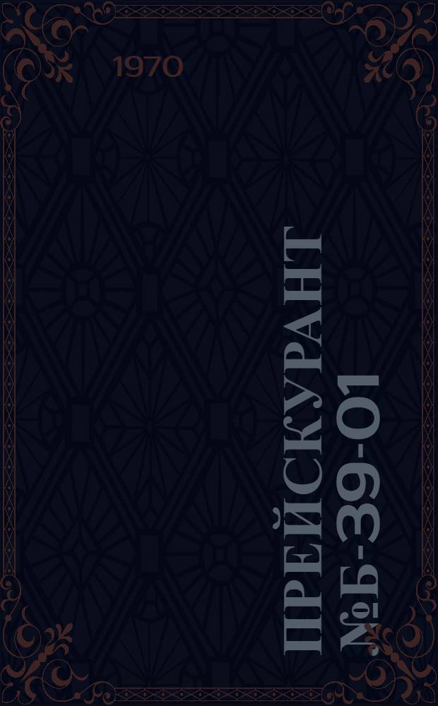 Прейскурант № Б-39-01/МГ : Цены на ремонт игрушек, выполняемый предприятиями г. Москвы : Утв. 19/VIII 1965 г.