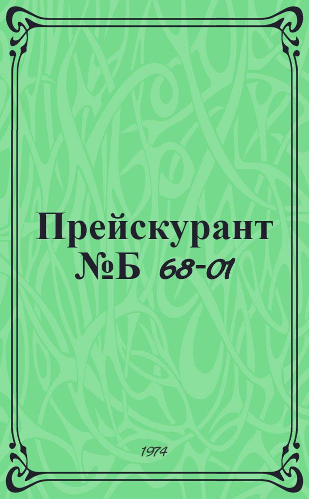 Прейскурант № Б 68-01/МГ на изготовление и ремонт зеркал и механическую обработку стекла, выполняемые предприятиями и организациями г. Москвы : Утв. 2/I 1974 г. : Вводится в действие с 1/I 1974 г