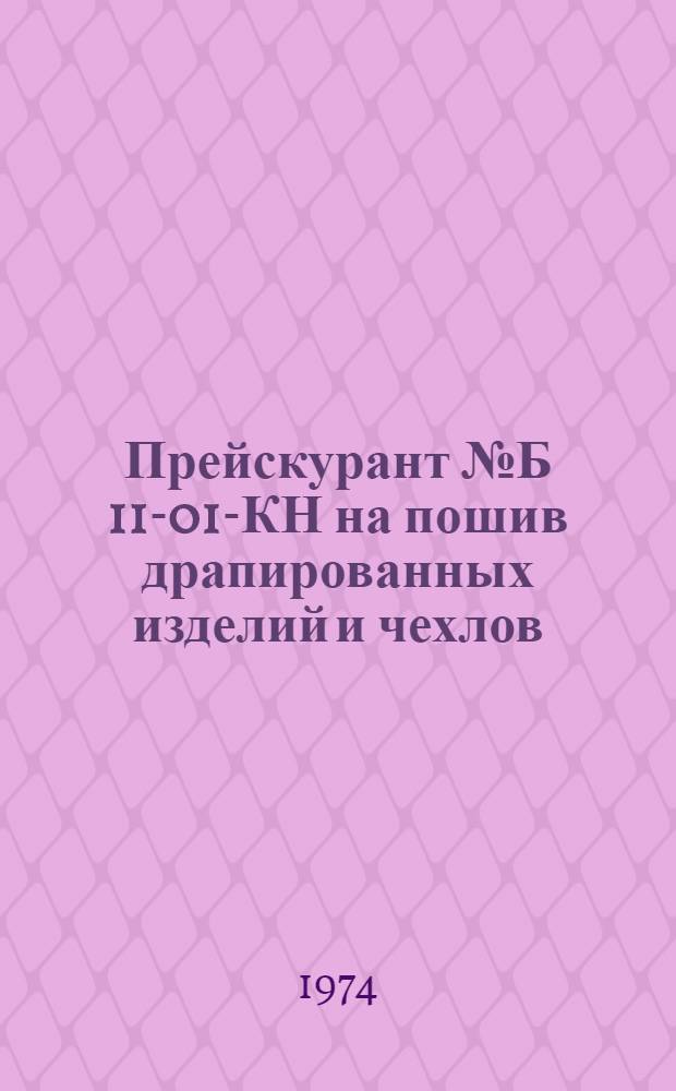 Прейскурант № Б 11-01-КН на пошив драпированных изделий и чехлов : Утв. Советом Министров ТАССР 4/VII 1974 г.