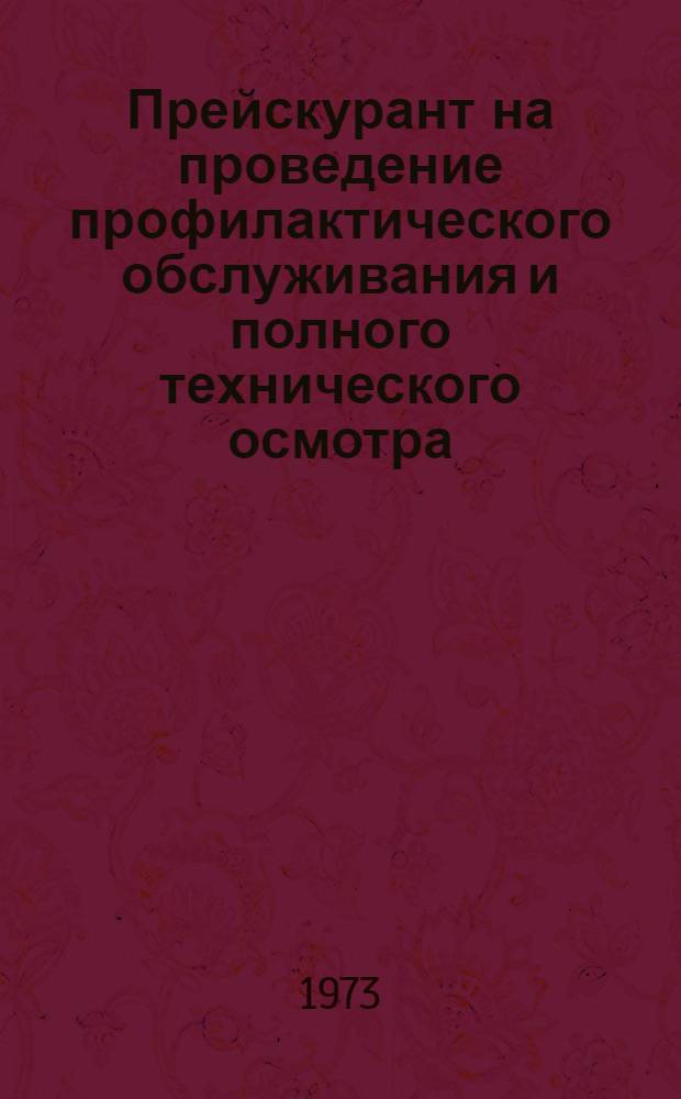 Прейскурант на проведение профилактического обслуживания и полного технического осмотра (ревизии) газового оборудования, установленного в жилых домах, принадлежащих жилищно-строительным кооперативам, колхозам и населению на правах личной собственности, находящихся на территории Латвийской ССР : Утв. 11/XII 1973 г