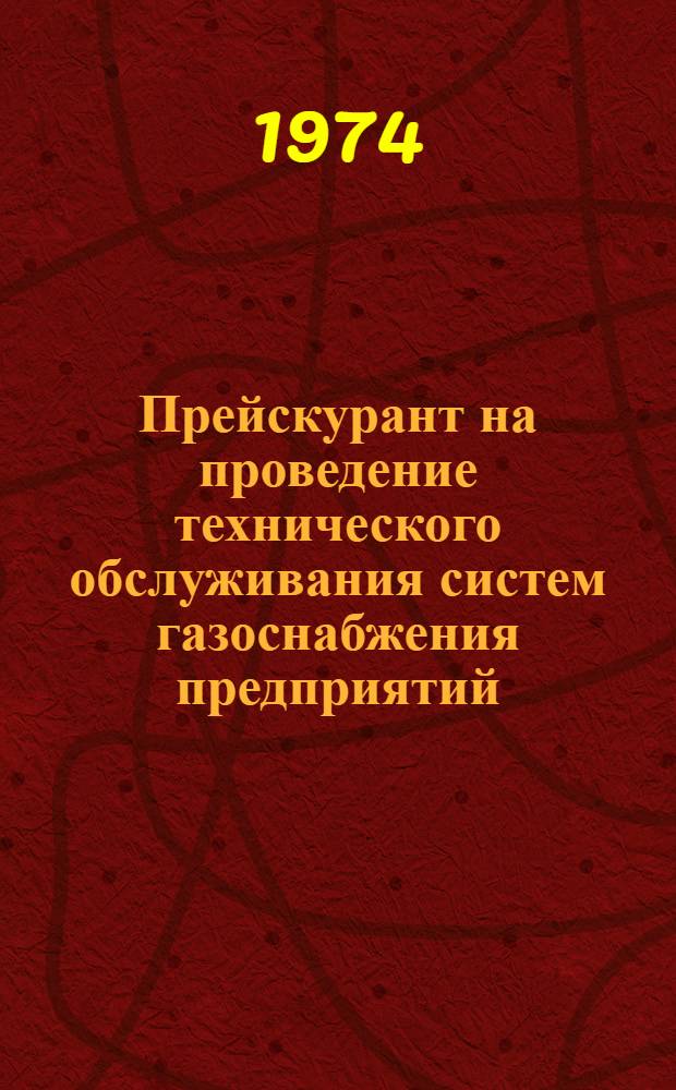 Прейскурант на проведение технического обслуживания систем газоснабжения предприятий (организаций) колхозов : Утв. 5/IV 1974 г