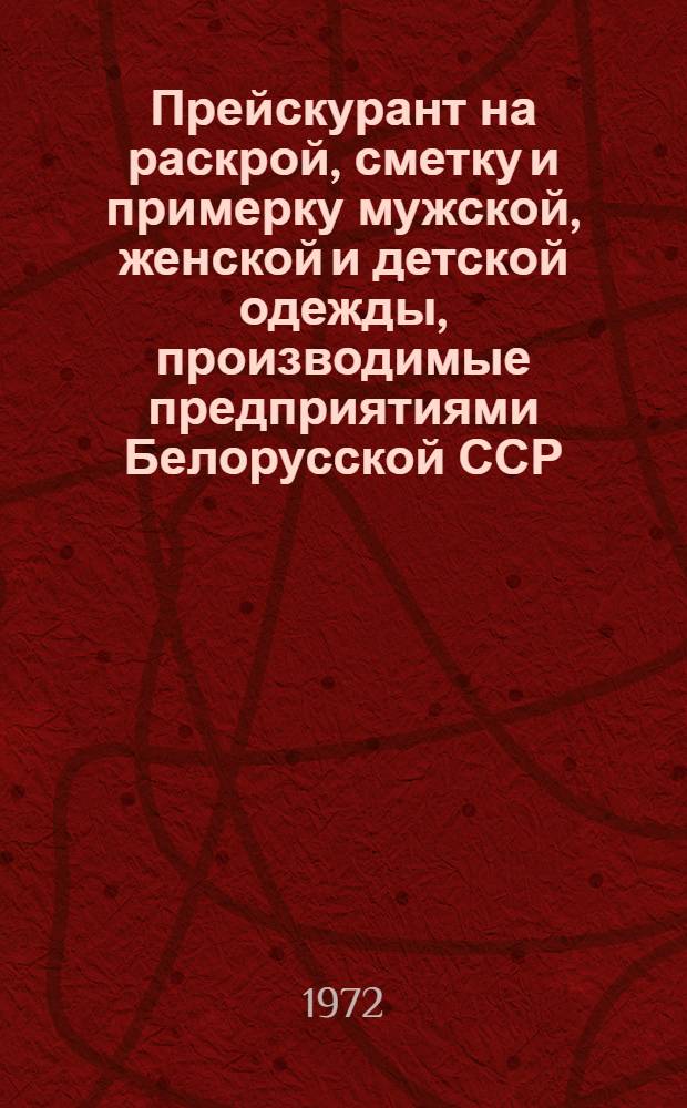 Прейскурант на раскрой, сметку и примерку мужской, женской и детской одежды, производимые предприятиями Белорусской ССР