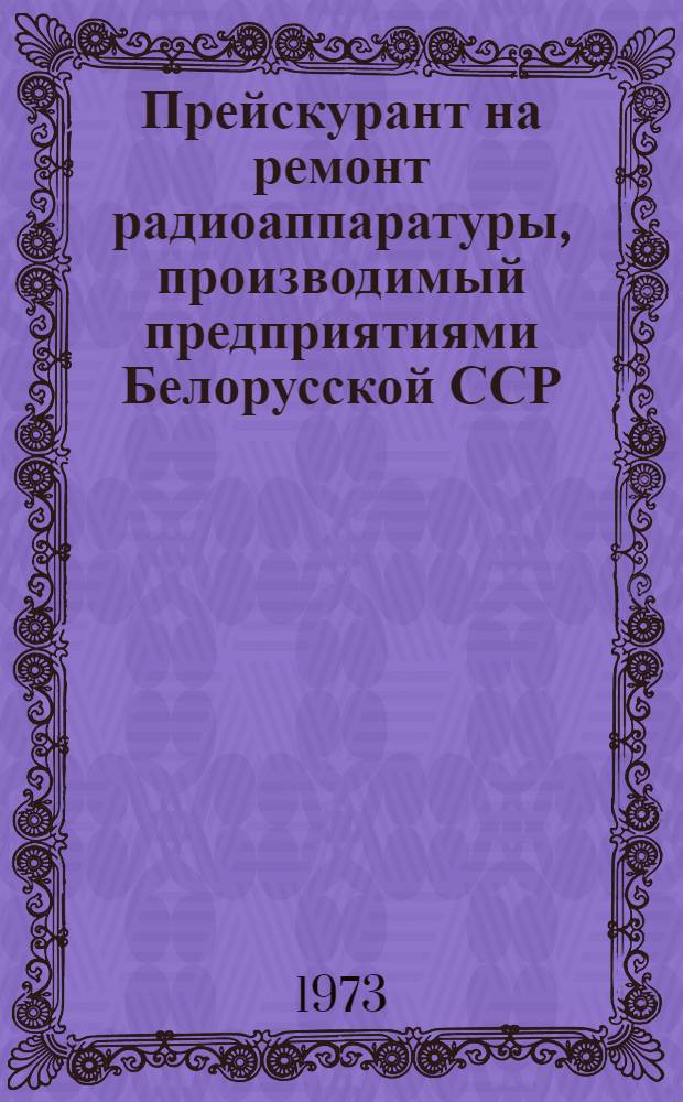 Прейскурант на ремонт радиоаппаратуры, производимый предприятиями Белорусской ССР