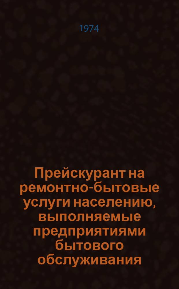 Прейскурант на ремонтно-бытовые услуги населению, выполняемые предприятиями бытового обслуживания