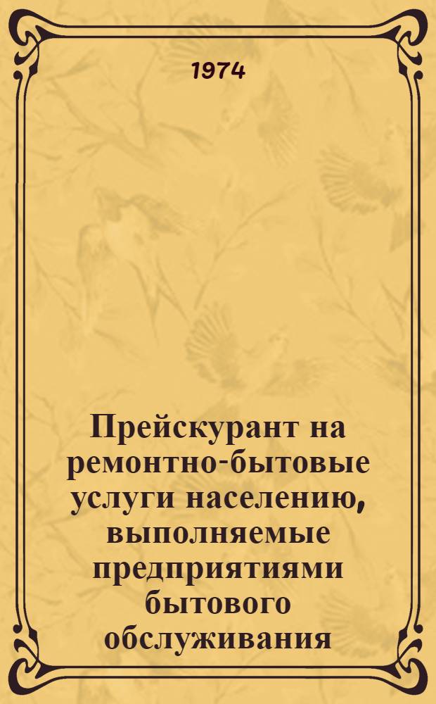 Прейскурант на ремонтно-бытовые услуги населению, выполняемые предприятиями бытового обслуживания : Утв. 28/VII 1970 г.