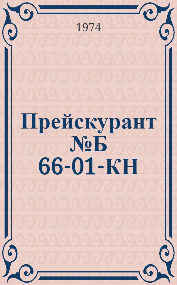 Прейскурант № Б 66-01-КН : На ремонтно-строительные работы по заказам населения : Утв. Советом Министров ТАССР 16/IX 1974 г. : Ввести в действие с 1 янв. 1975 г.