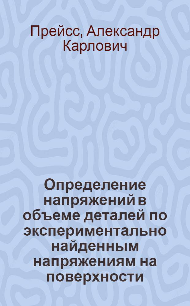 Определение напряжений в объеме деталей по экспериментально найденным напряжениям на поверхности : Автореф. дис. на соискание учен. степени д-ра техн. наук : (025)