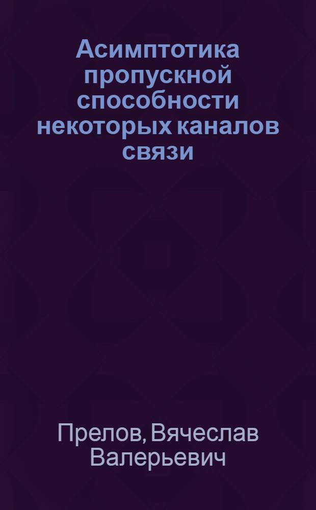 Асимптотика пропускной способности некоторых каналов связи : Автореферат дис. на соискание учен. степени канд. физ.-мат. наук : (009)
