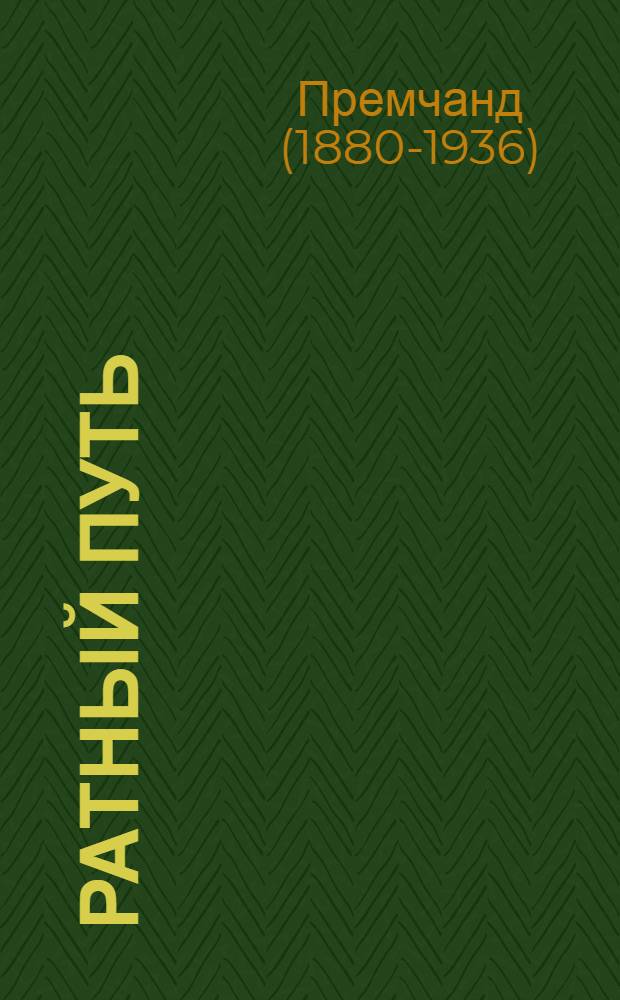 Ратный путь : Рассказы : Пер. с хинди и урду