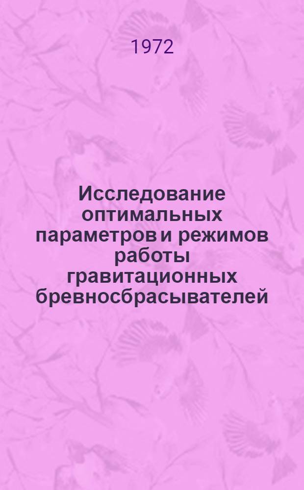 Исследование оптимальных параметров и режимов работы гравитационных бревносбрасывателей : Автореф. дис. на соиск. учен. степени канд. техн. наук : (420)