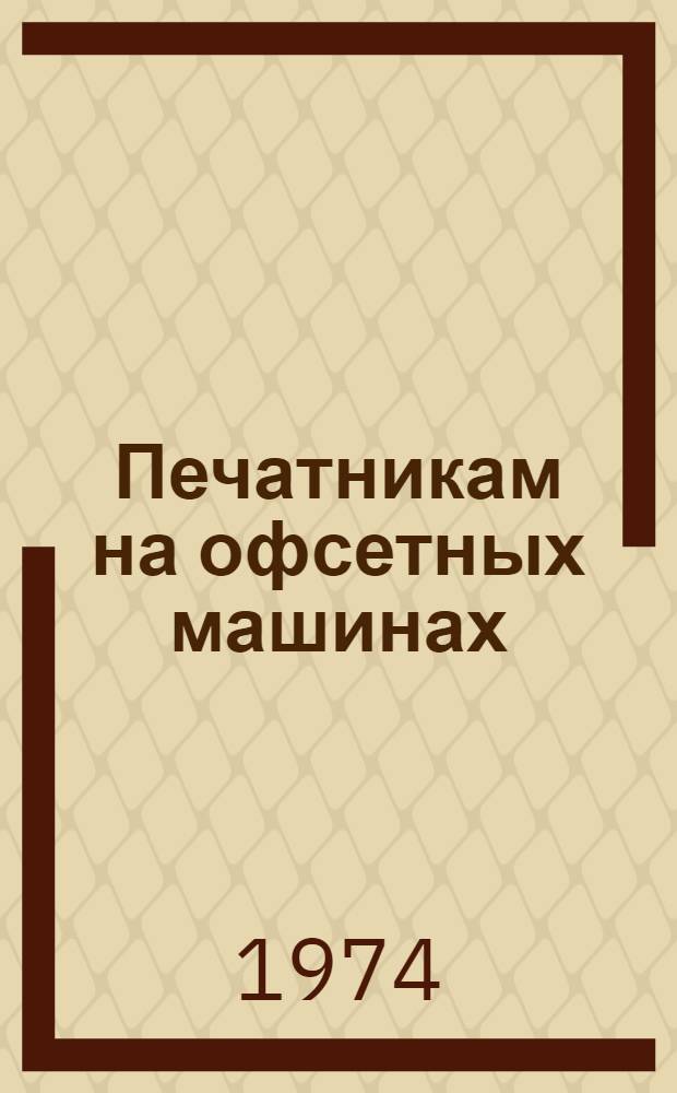 Печатникам на офсетных машинах : Рек. указ. литературы