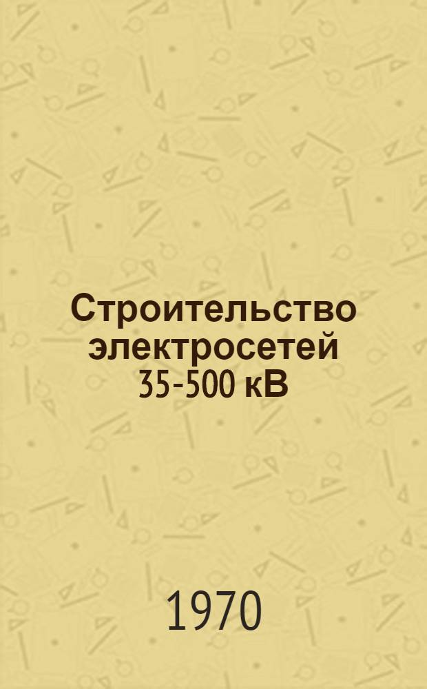 Строительство электросетей 35-500 кВ : Краткий справочник