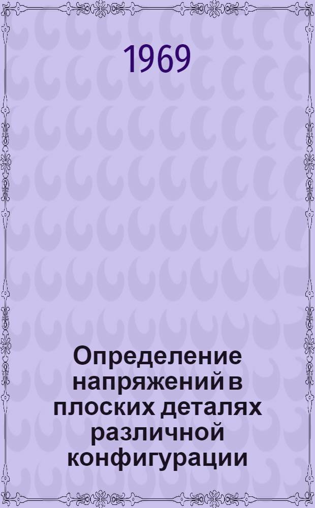 Определение напряжений в плоских деталях различной конфигурации : Автореф. дисс. на соискание учен. степени канд. техн. наук : (022)