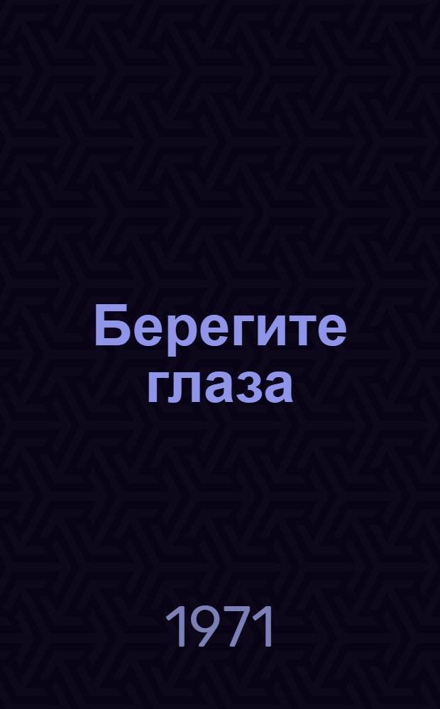 Берегите глаза
