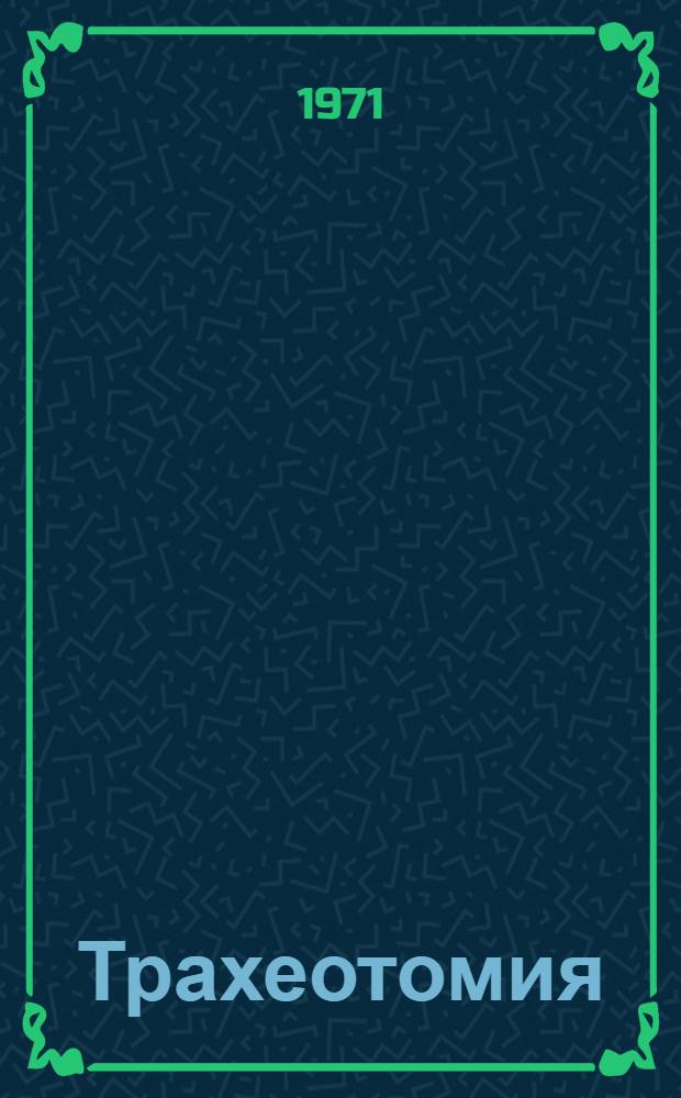 Трахеотомия