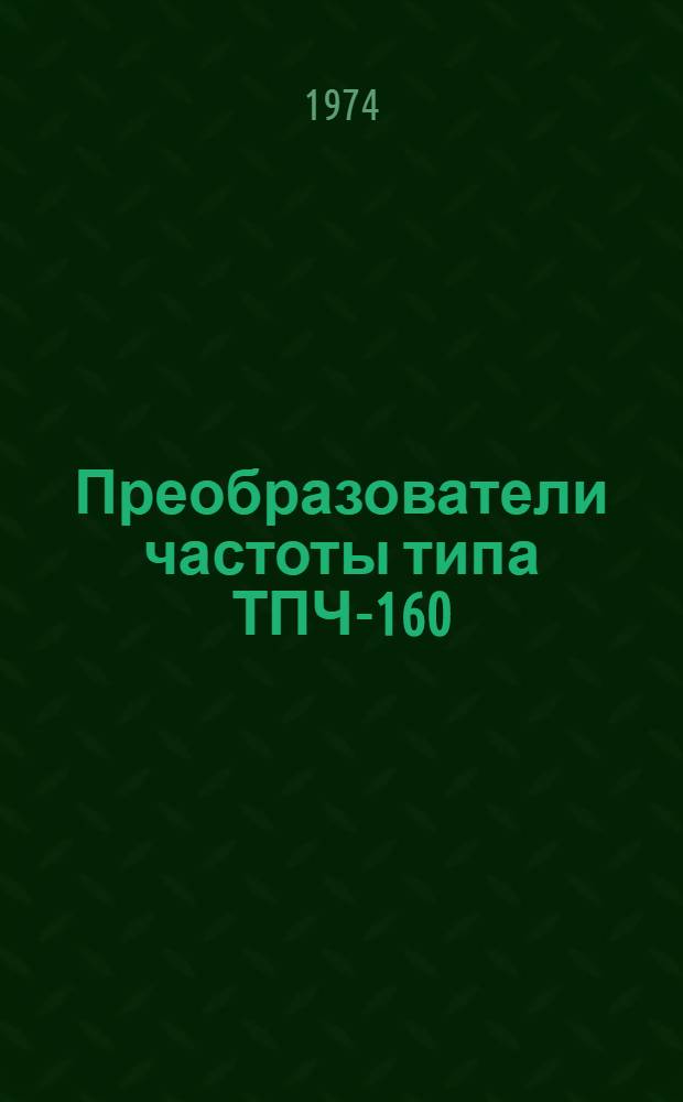 Преобразователи частоты типа ТПЧ-160/220 У4.1 и ТПЧ-125/220 У4.1 : Каталог