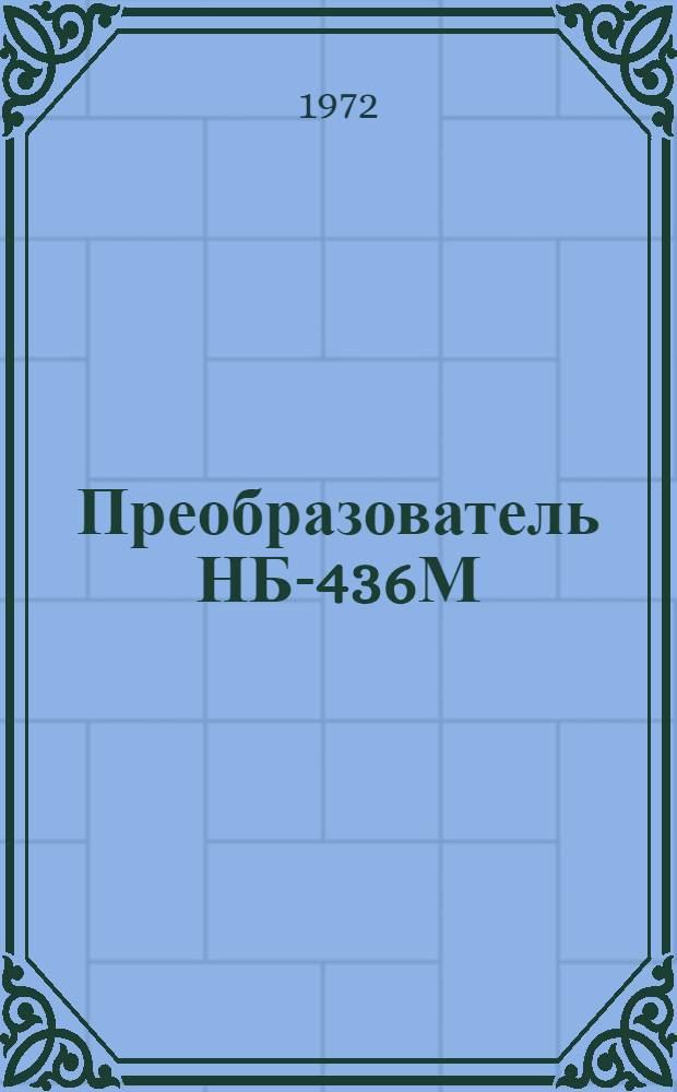 Преобразователь НБ-436М : Каталог
