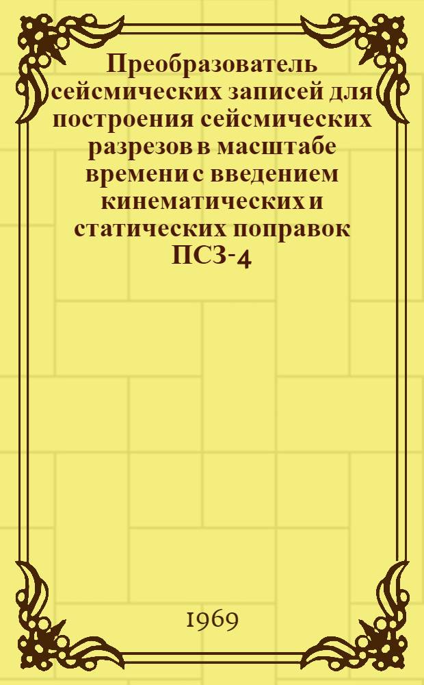 Преобразователь сейсмических записей для построения сейсмических разрезов в масштабе времени с введением кинематических и статических поправок ПСЗ-4