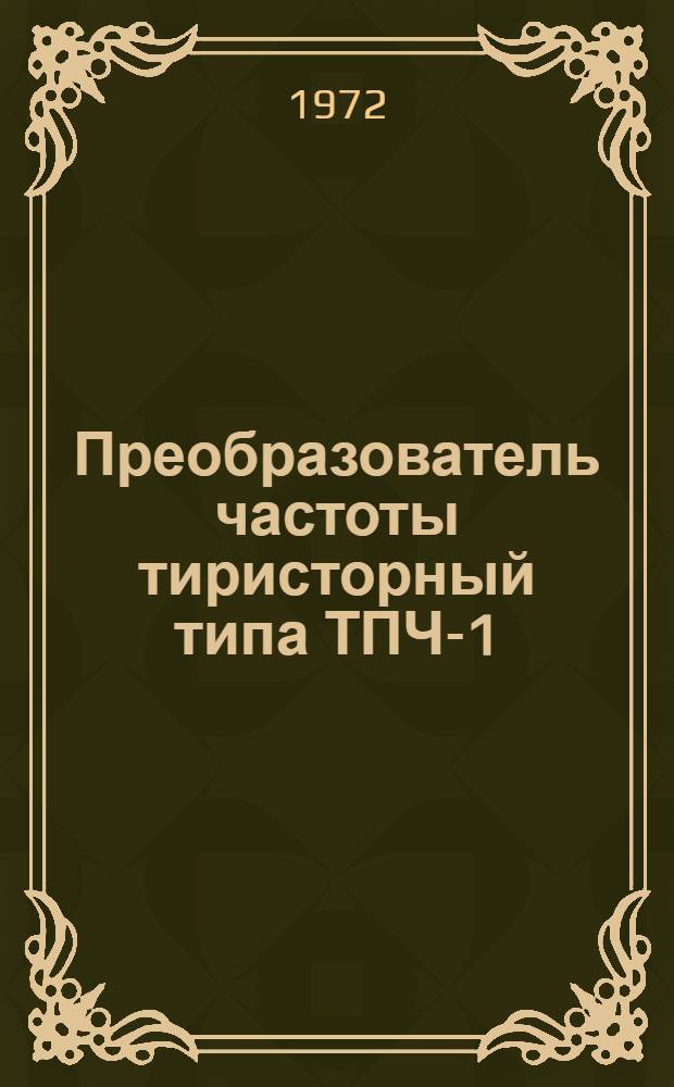 Преобразователь частоты тиристорный типа ТПЧ-1 : Каталог