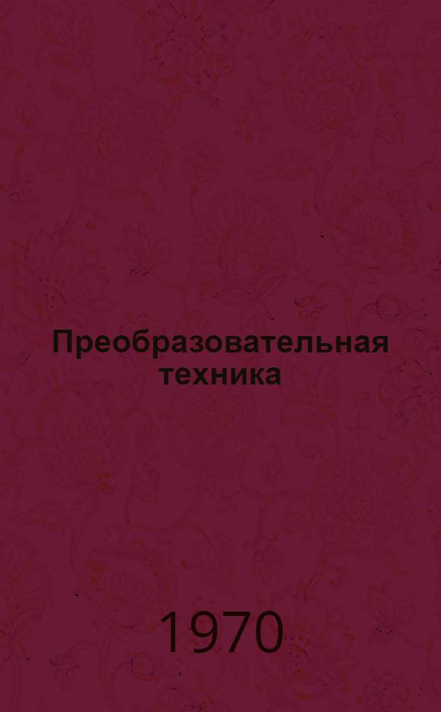 Преобразовательная техника : Науч.-техн. сборник