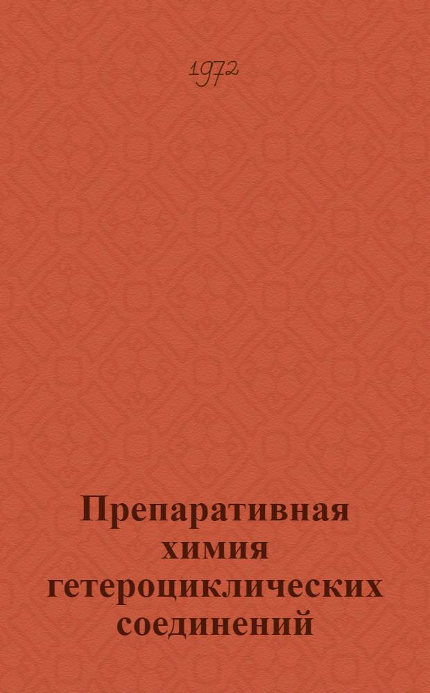 Препаративная химия гетероциклических соединений