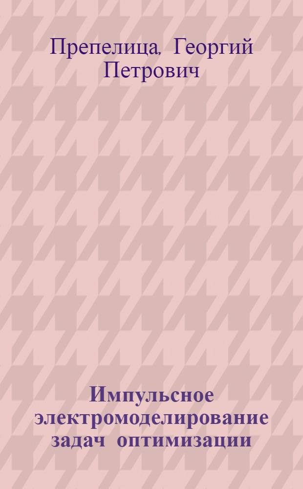 Импульсное электромоделирование задач оптимизации : Автореф. дис. на соиск. учен. степени канд. техн. наук : (05.13.13)