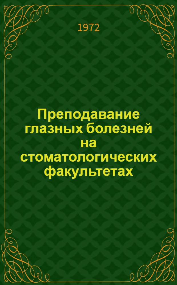 Преподавание глазных болезней на стоматологических факультетах : (Метод. указания)