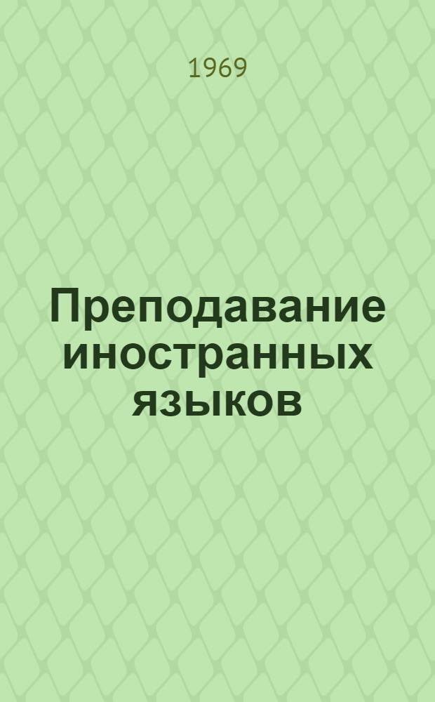 Преподавание иностранных языков : Библиогр. указатель новых поступлений зарубежной литературы (книги и статьи) : Вып. 1