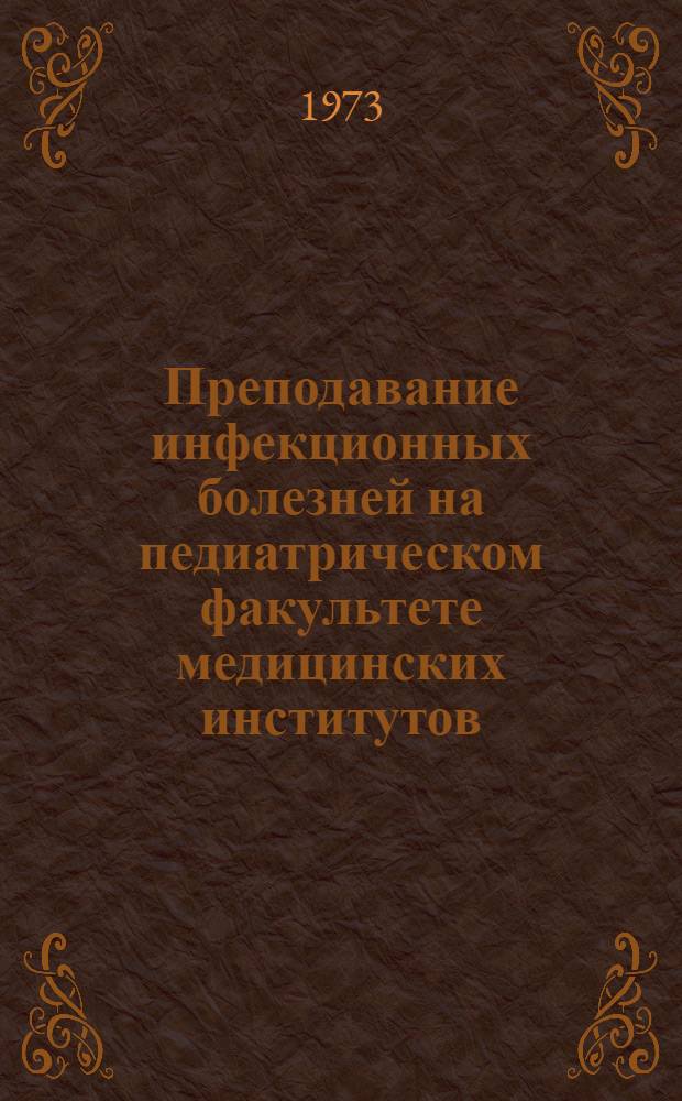 Преподавание инфекционных болезней на педиатрическом факультете медицинских институтов : Метод. указания