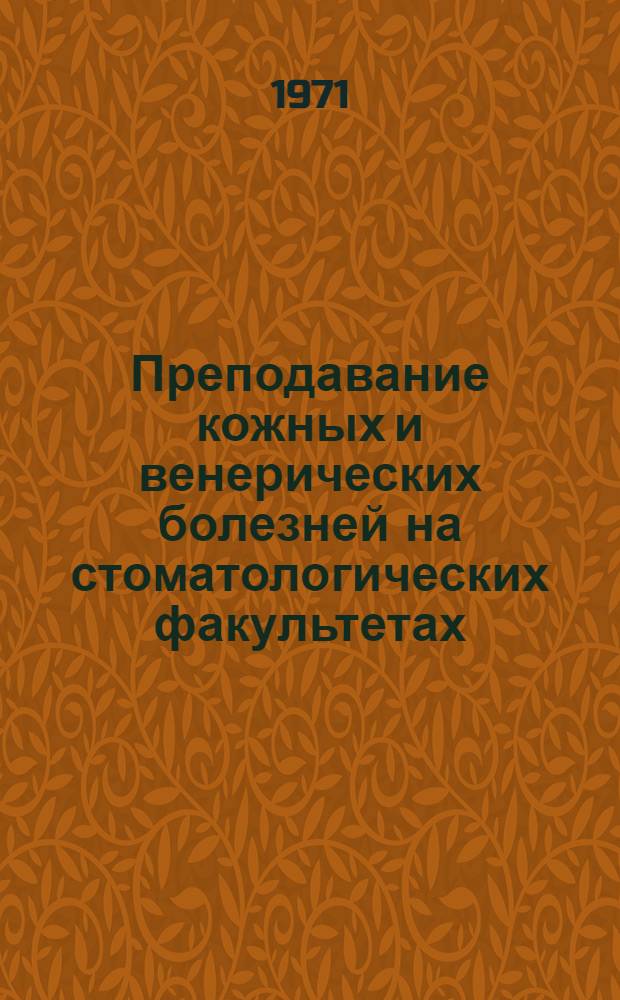 Преподавание кожных и венерических болезней на стоматологических факультетах : (Метод. указания)