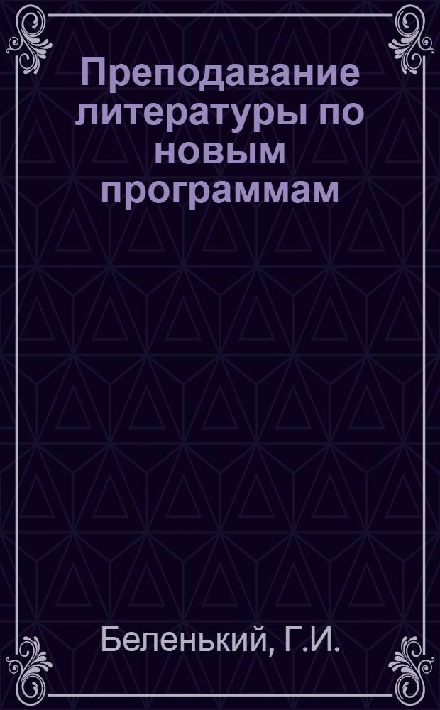 Преподавание литературы по новым программам : Метод. пособие